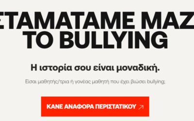 Παγκόσμια Ημέρα κατά της Σχολικής Βίας και του Εκφοβισμού (Bullying)