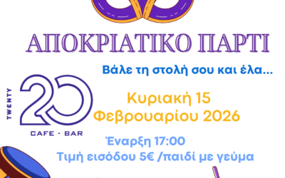 Αποκριάτικο Πάρτι Μασκέ
